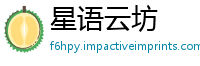 星语云坊